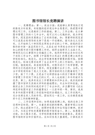 图书馆馆长竞聘演讲稿