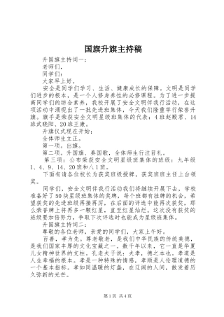 国旗升旗主持稿范文