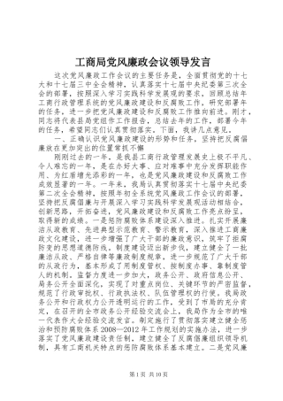 工商局党风廉政会议领导发言稿