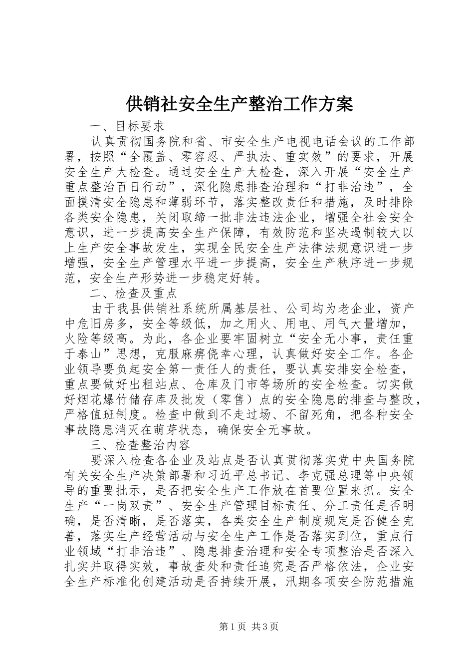 供销社安全生产整治工作方案_第1页