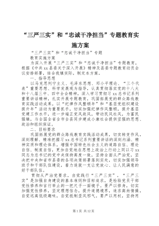 “三严三实”和“忠诚干净担当”专题教育实施方案