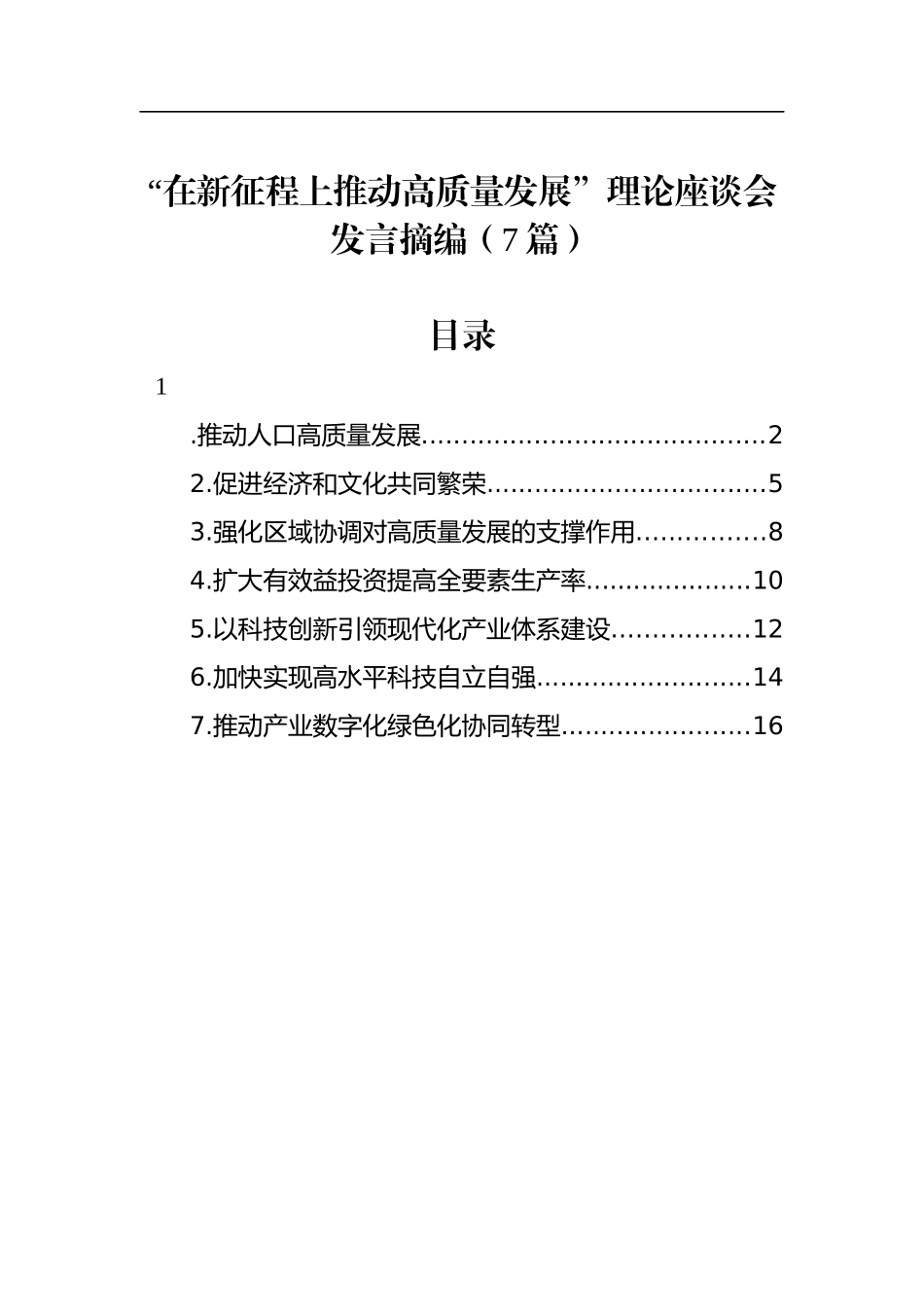 “在新征程上推动高质量发展”理论座谈会发言摘编（7篇）2.5_第1页