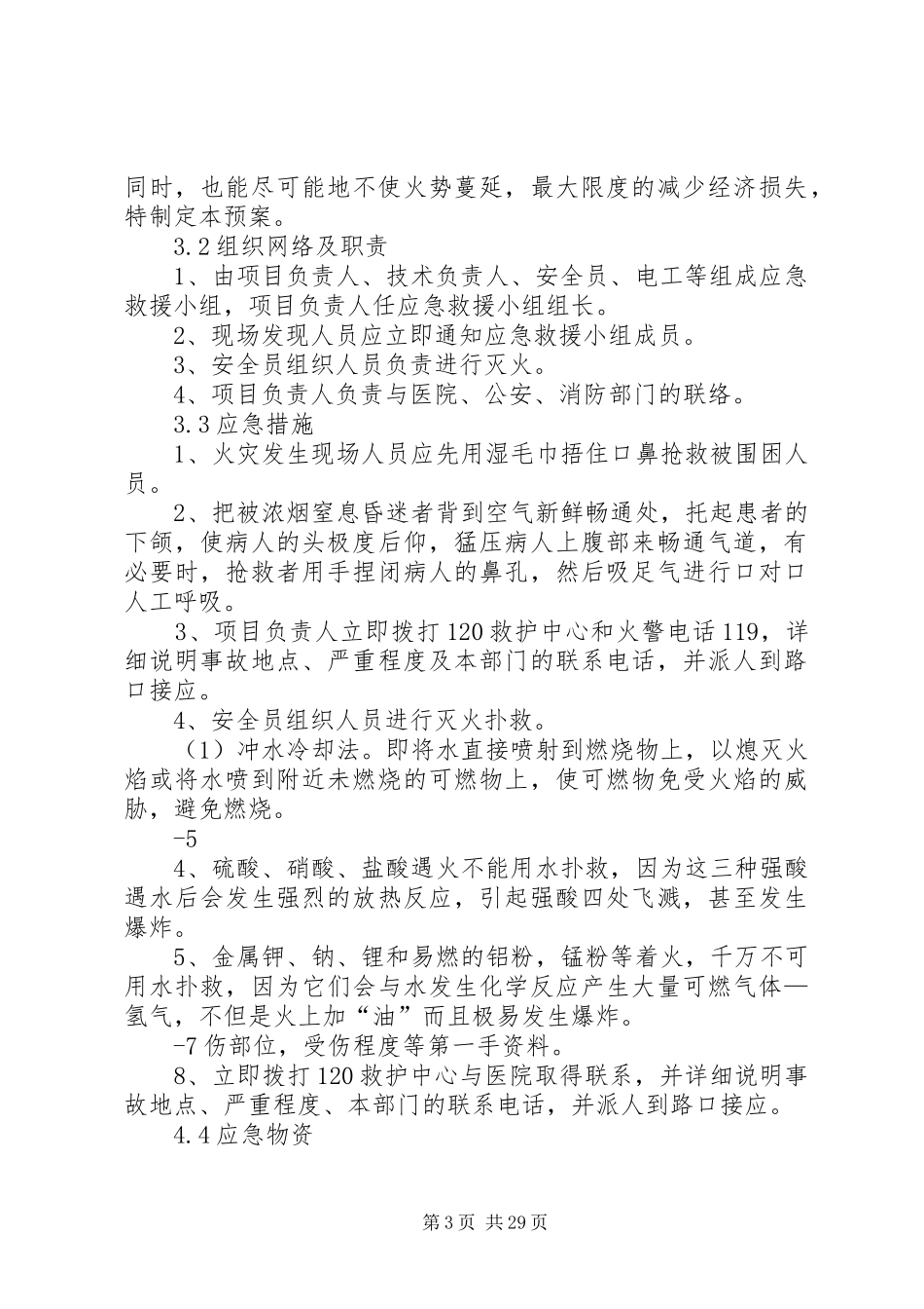 XX安全生产事故应急救援预案_第3页