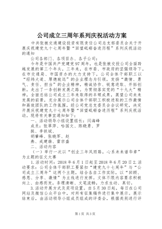 公司成立三周年系列庆祝活动方案