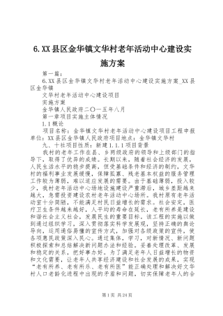 6.XX县区金华镇文华村老年活动中心建设实施方案