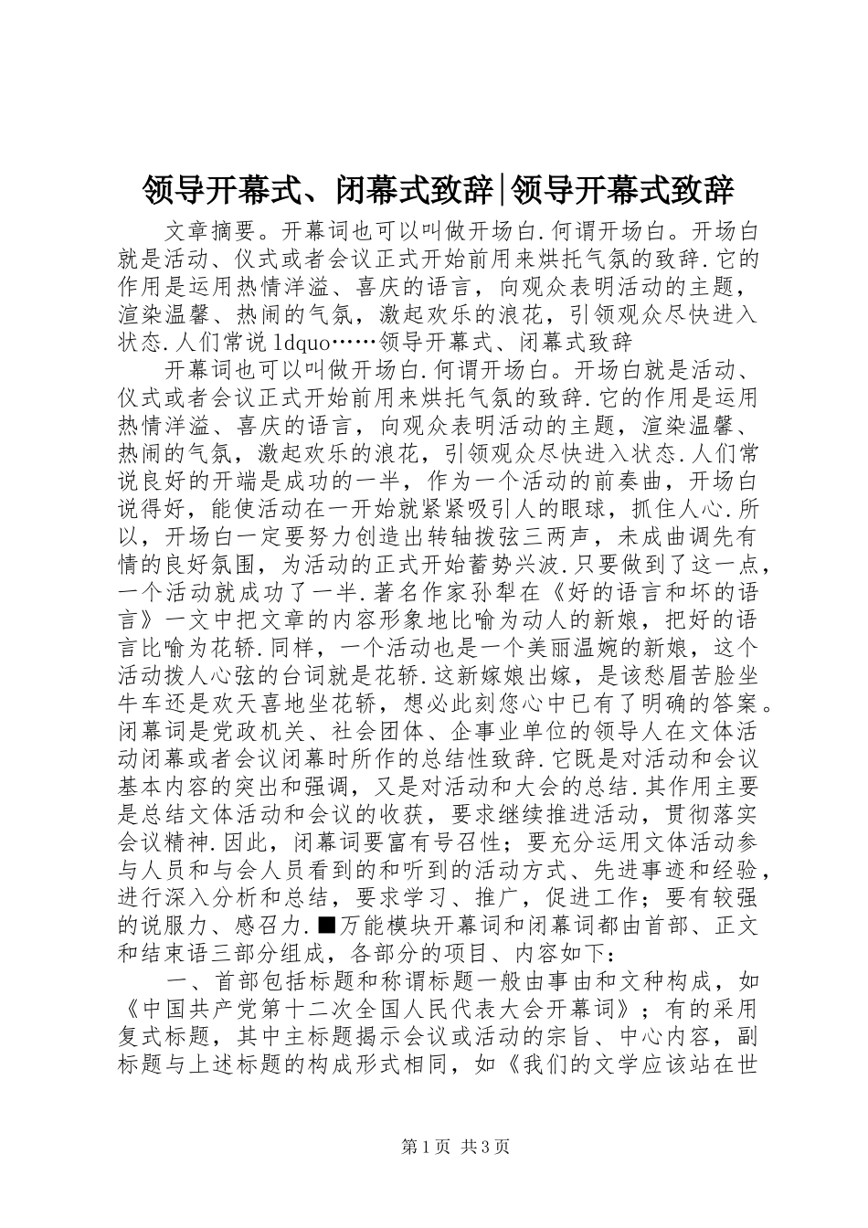 领导开幕式、闭幕式演讲致辞-领导开幕式演讲致辞_第1页