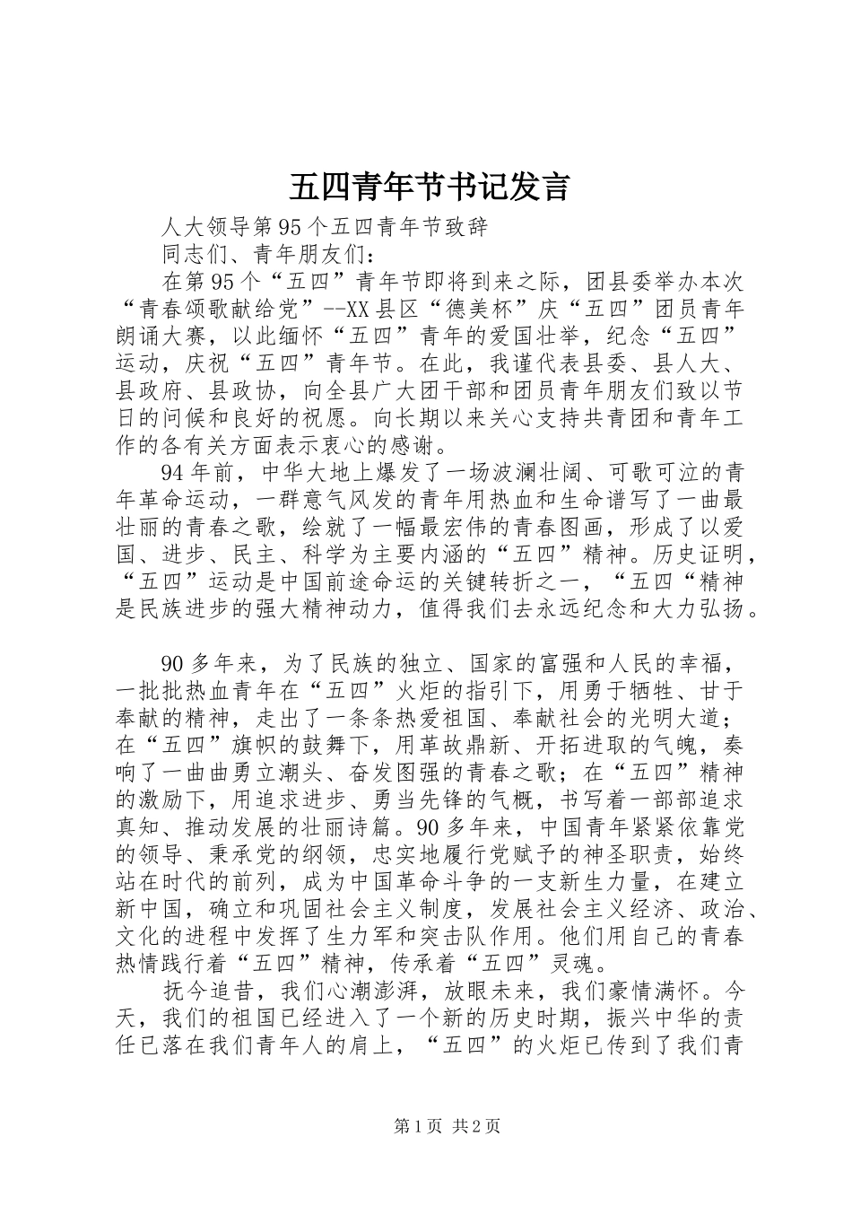 五四青年节书记发言稿_第1页