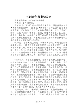 五四青年节书记发言稿
