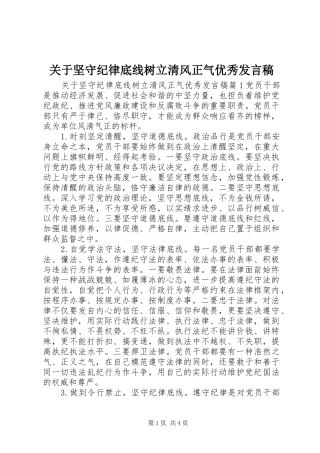 关于坚守纪律底线树立清风正气优秀发言