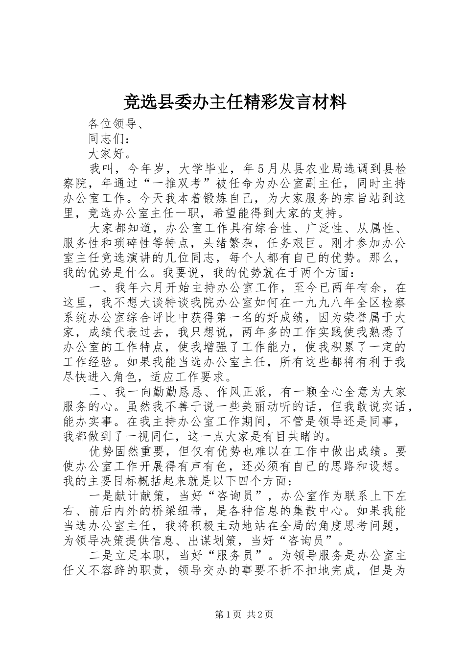 竞选县委办主任精彩发言材料提纲_第1页