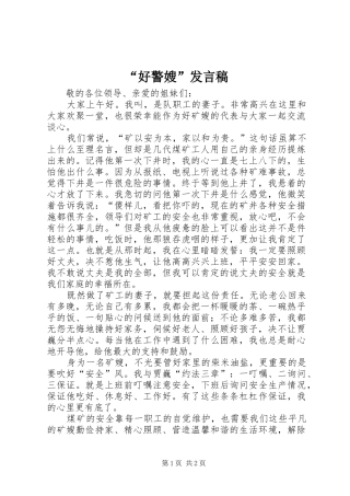 “好警嫂”发言稿范文