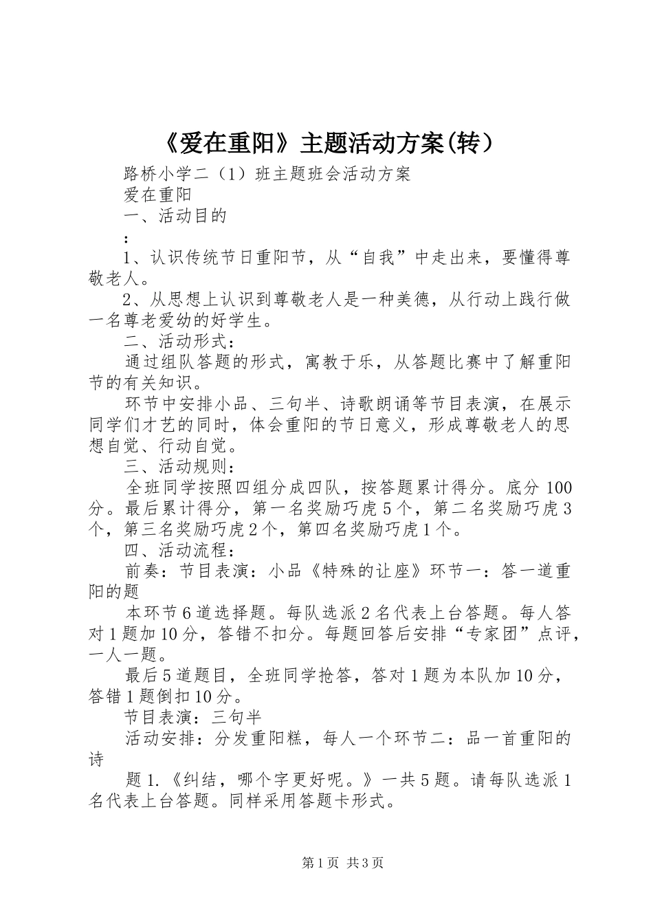 《爱在重阳》主题活动方案(转）_第1页