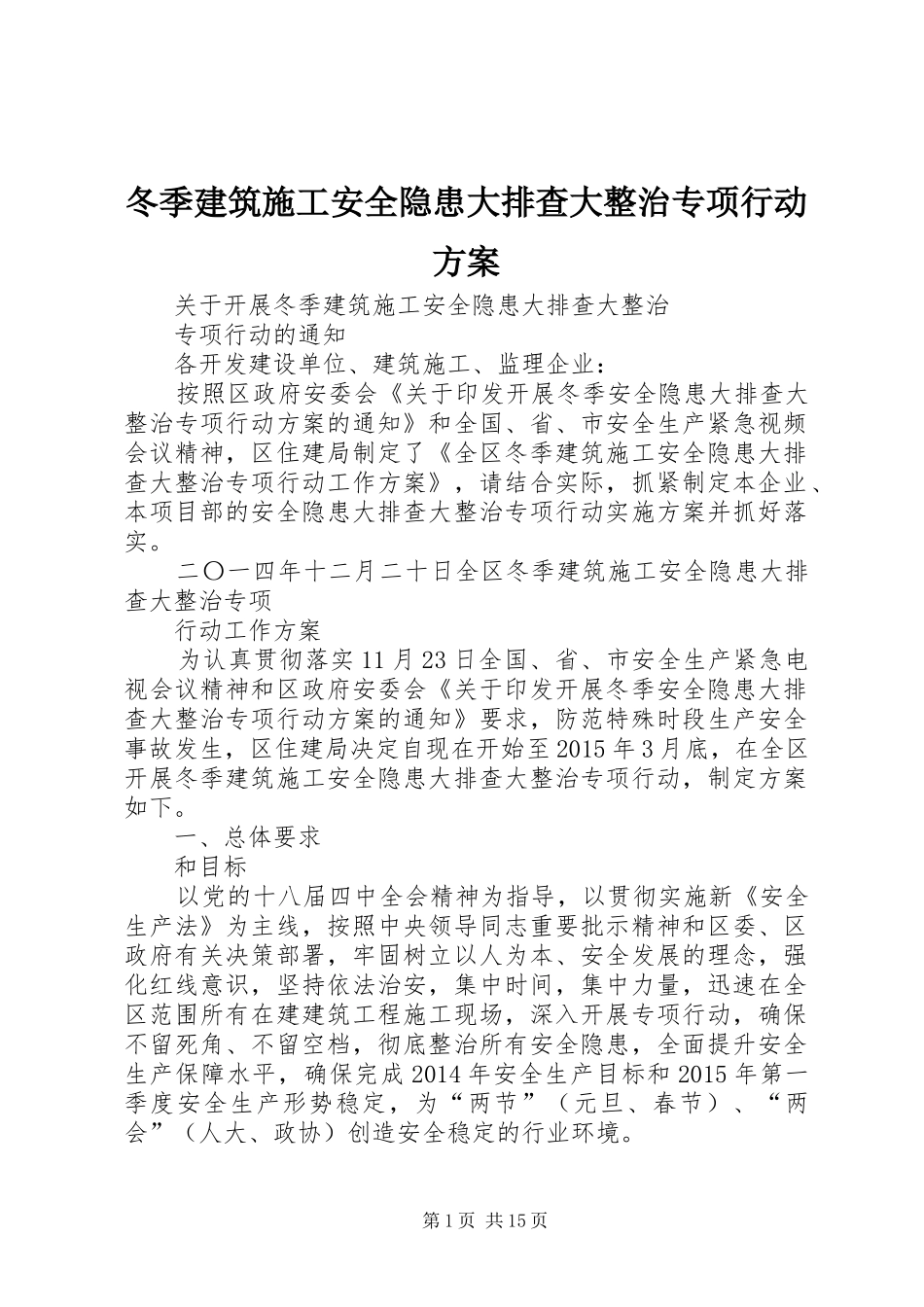 冬季建筑施工安全隐患大排查大整治专项行动方案_第1页