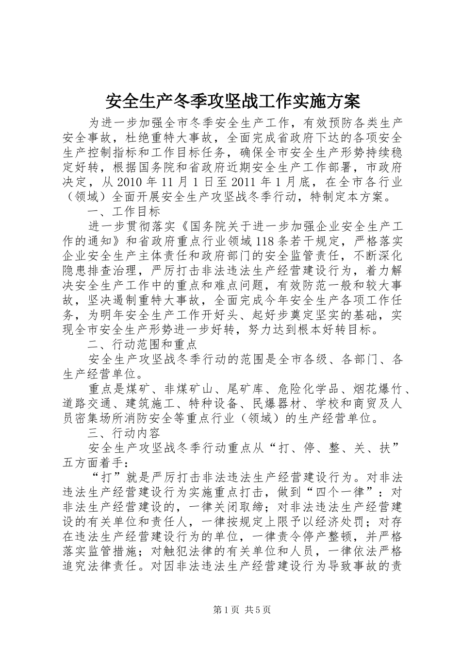 安全生产冬季攻坚战工作实施方案_第1页
