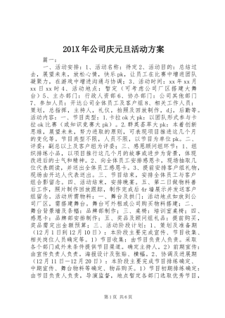 201X年公司庆元旦活动方案