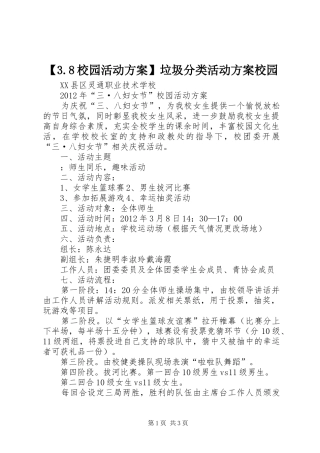 【3.8校园活动方案】垃圾分类活动方案校园