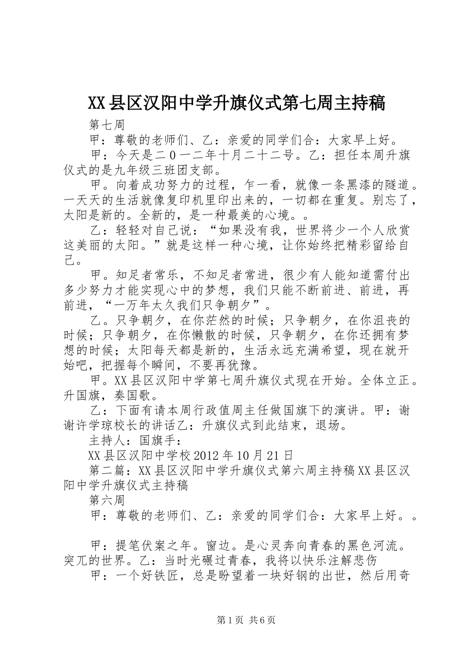 XX县区汉阳中学升旗仪式第七周主持稿范文_第1页