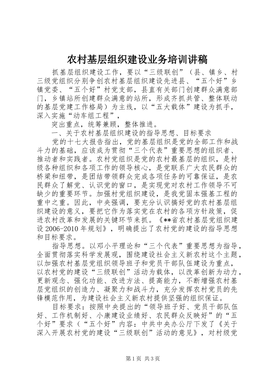 农村基层组织建设业务培训演讲稿_第1页