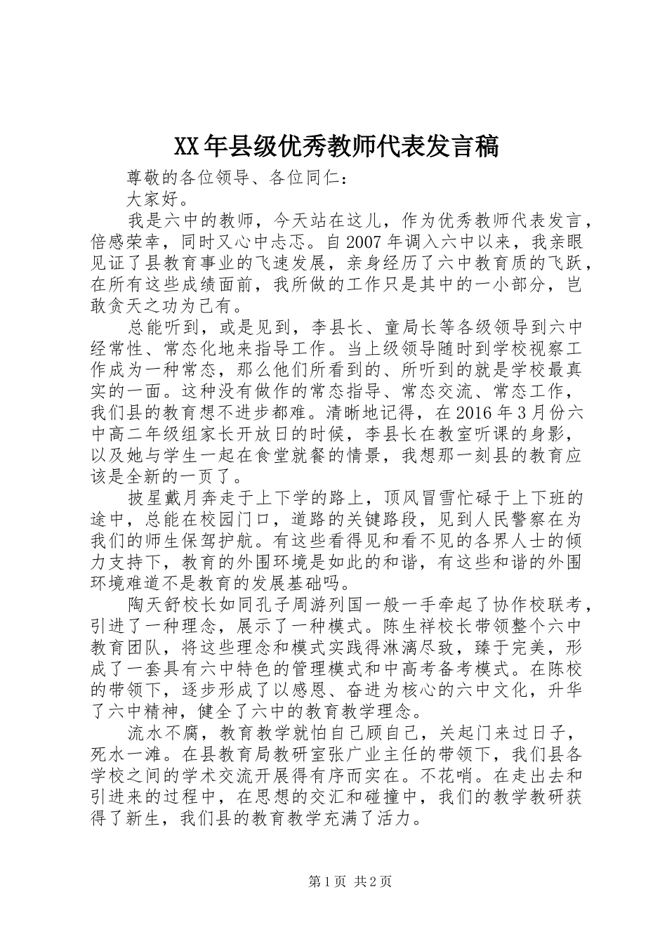 XX年县级优秀教师代表发言_第1页