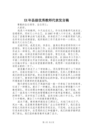 XX年县级优秀教师代表发言
