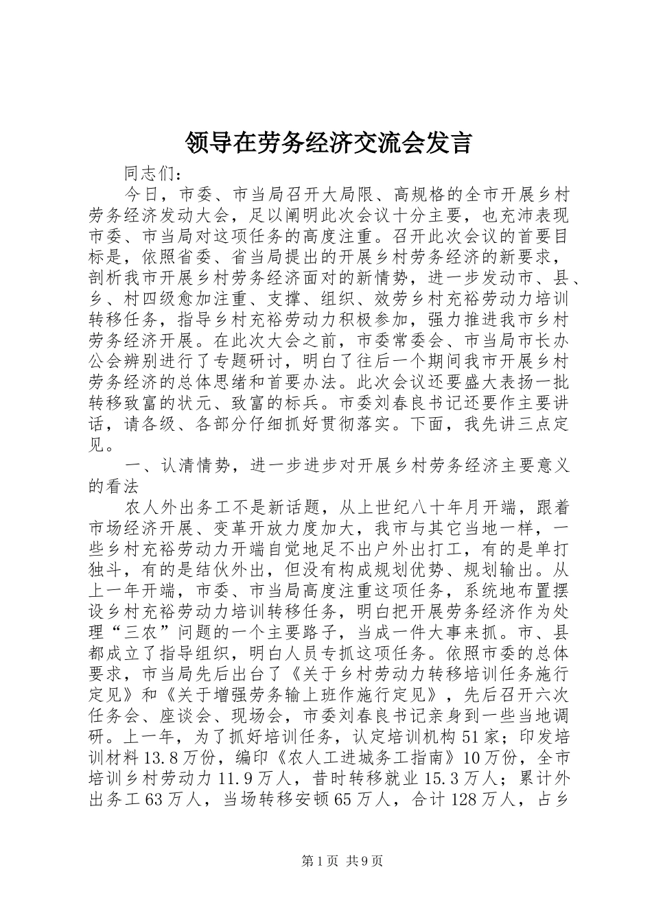 领导在劳务经济交流会发言稿_第1页