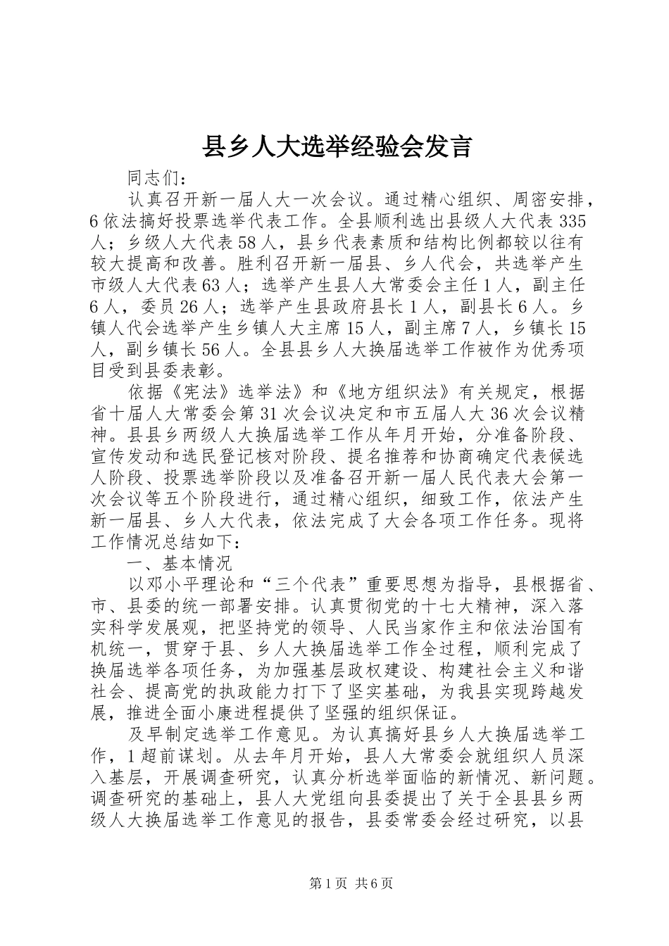 县乡人大选举经验会发言稿_第1页