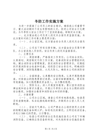 冬防工作实施方案