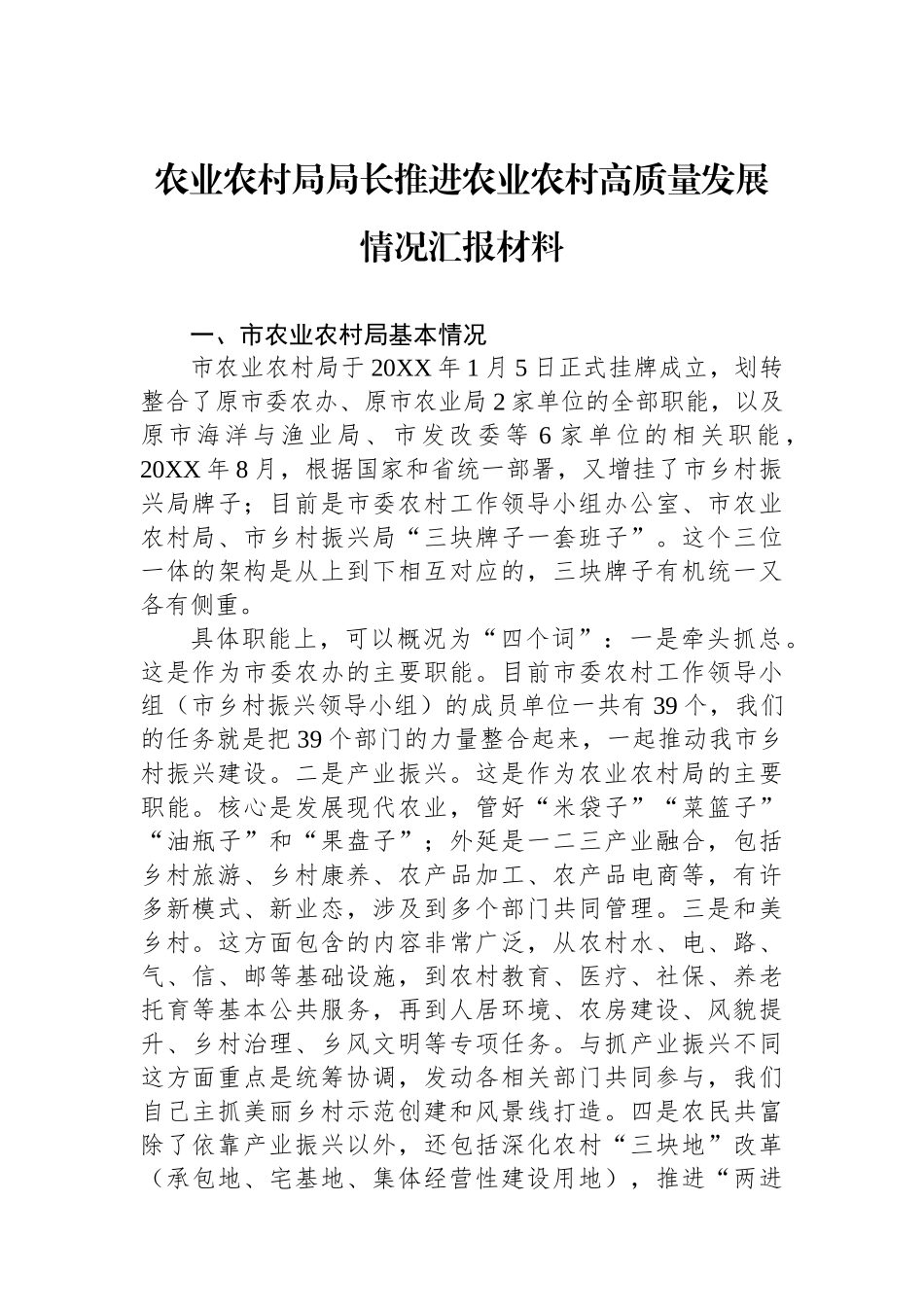 农业农村局局长推进农业农村高质量发展情况汇报材料_第1页
