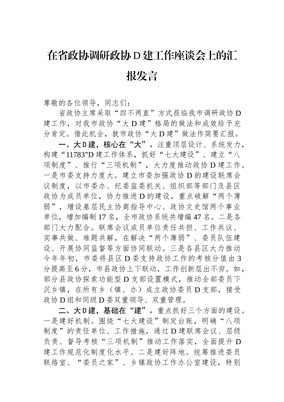在省政协调研政协党建工作座谈会上的汇报发言_第1页