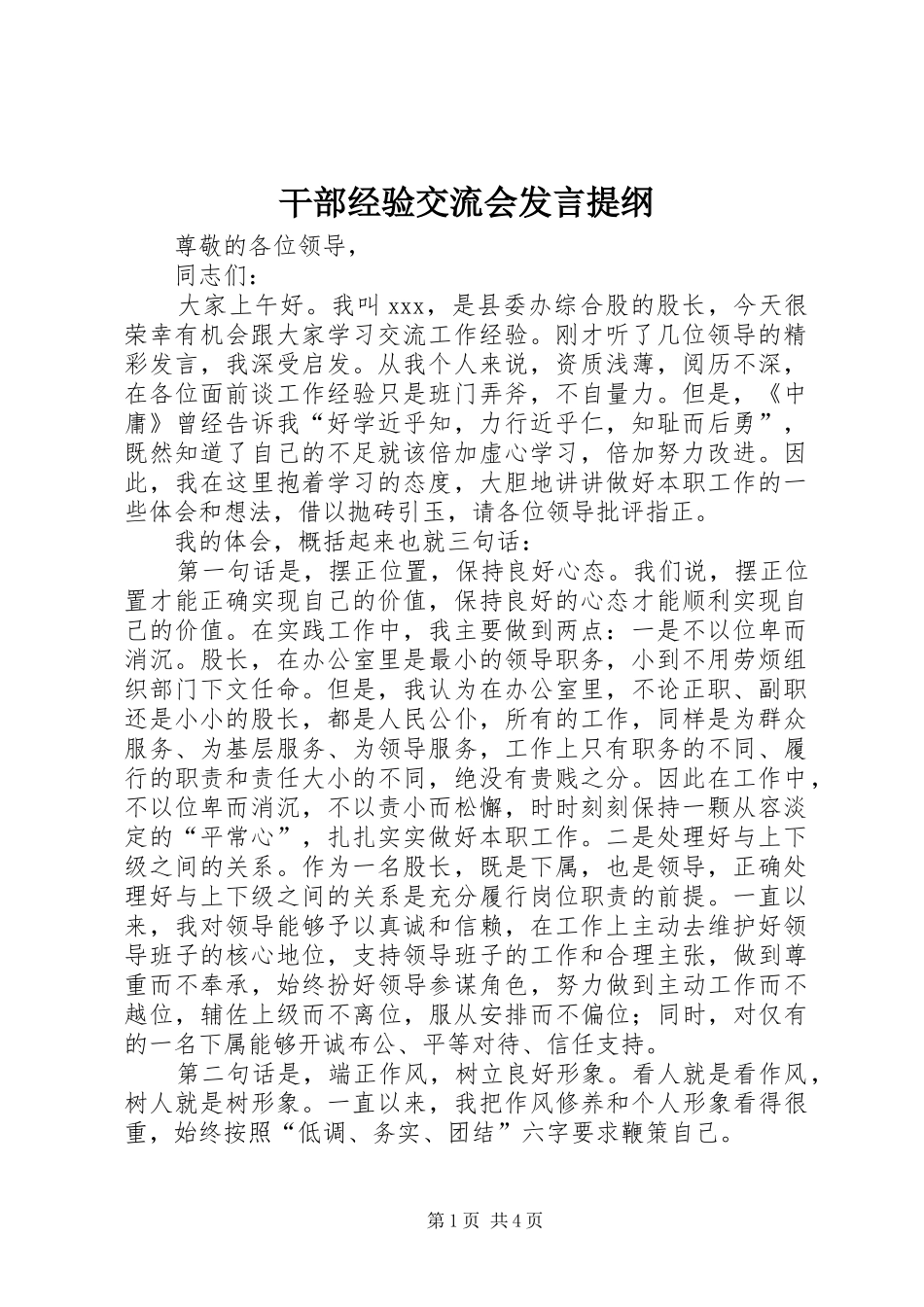 干部经验交流会发言材料_第1页