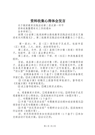 资料收集心得体会发言稿