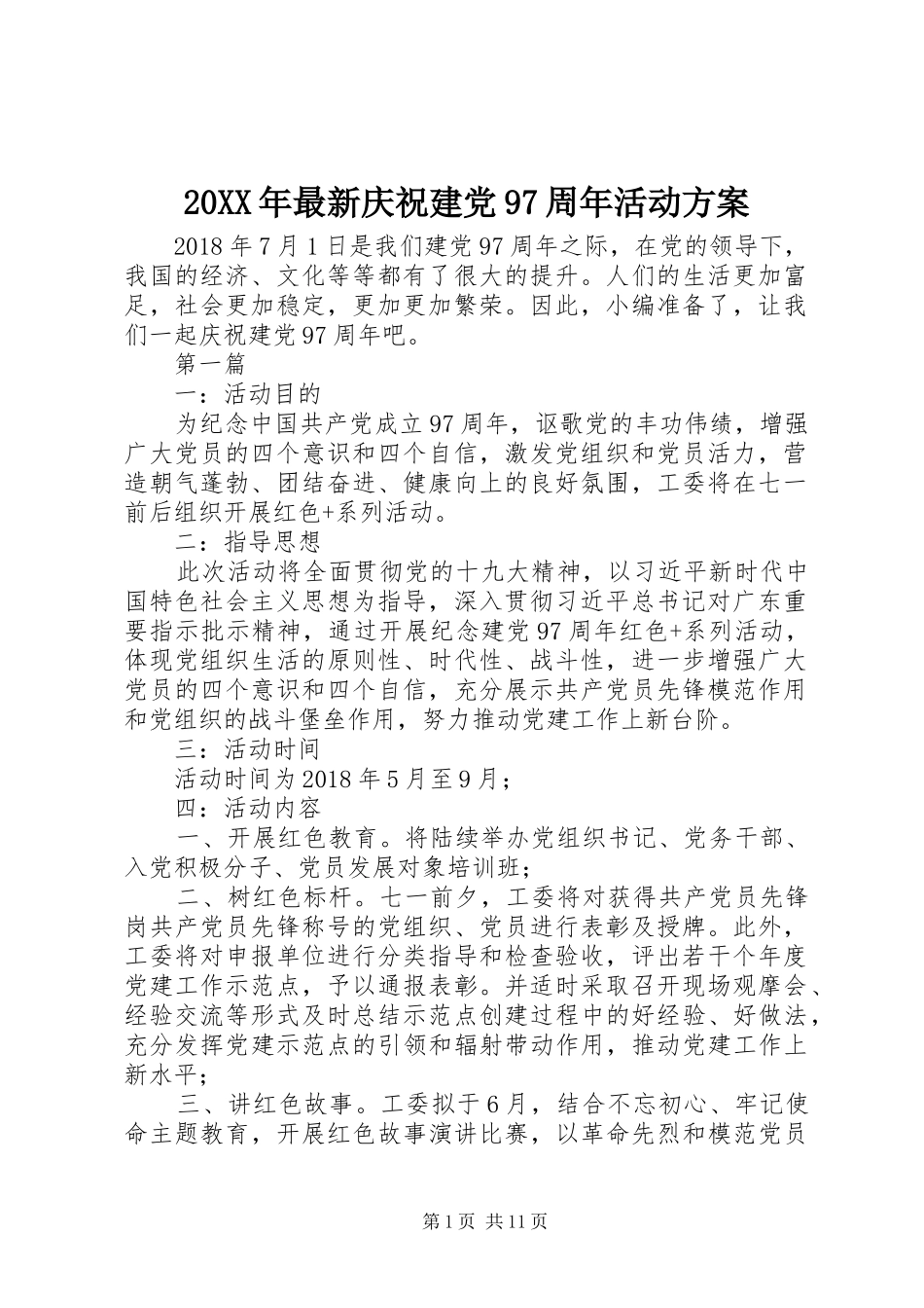 20XX年最新庆祝建党97周年活动方案_第1页