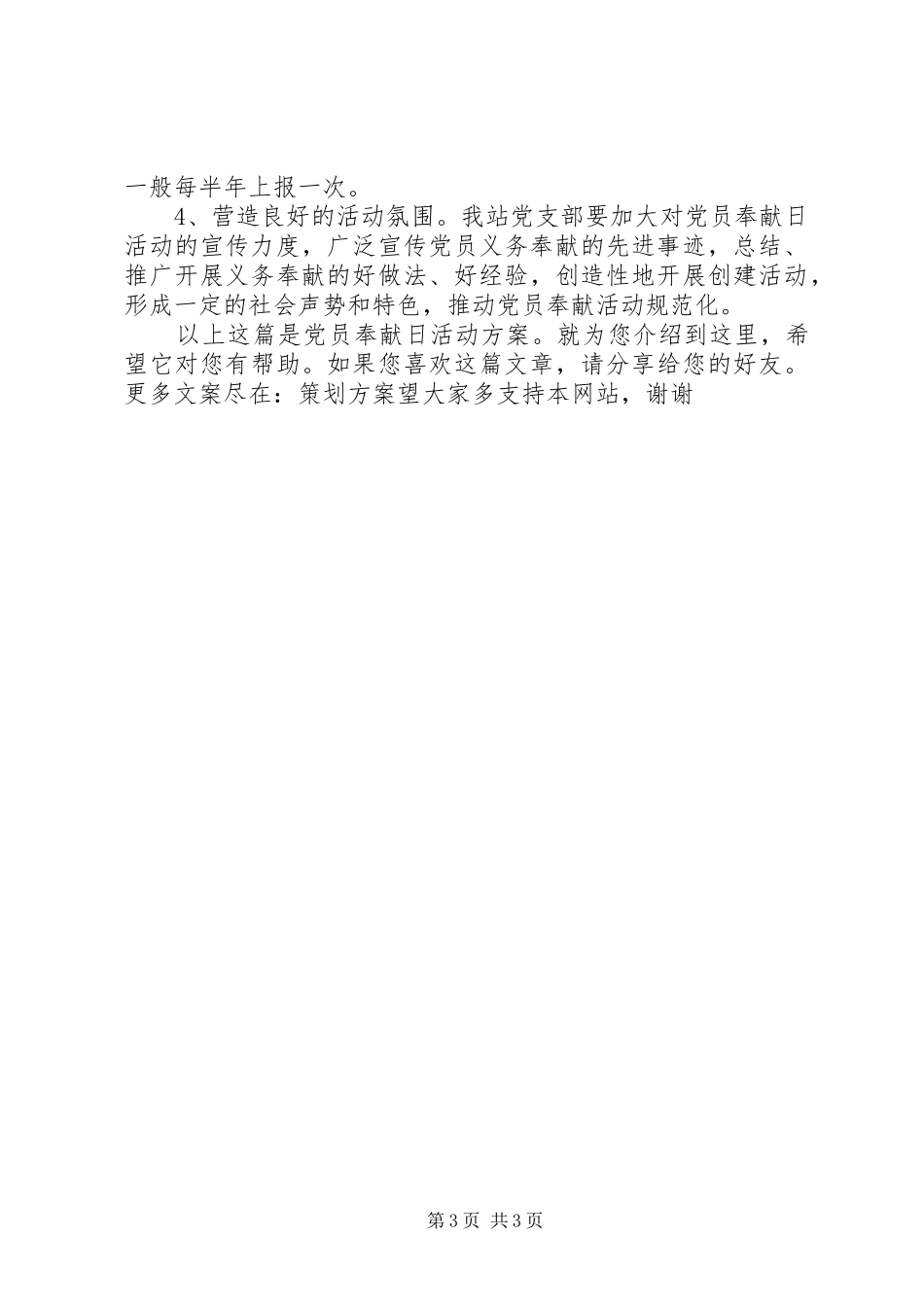党员奉献日活动方案_第3页