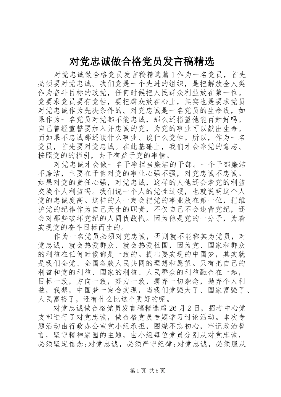 对党忠诚做合格党员发言精选_第1页