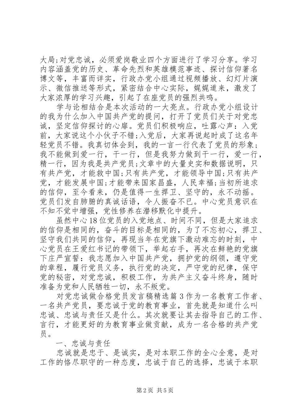 对党忠诚做合格党员发言精选_第2页