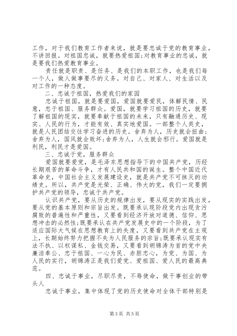 对党忠诚做合格党员发言精选_第3页