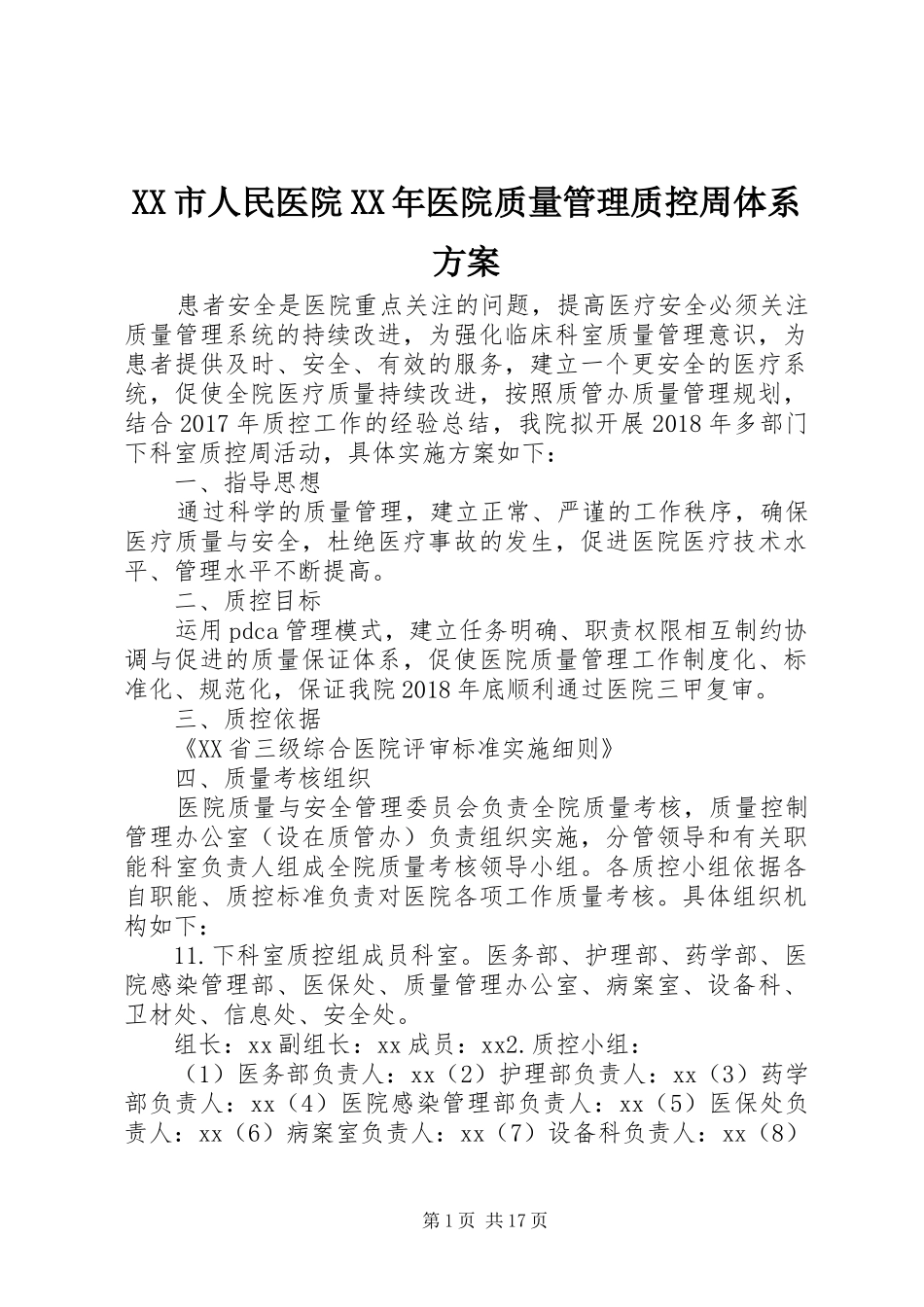 XX市人民医院XX年医院质量管理质控周体系方案_第1页