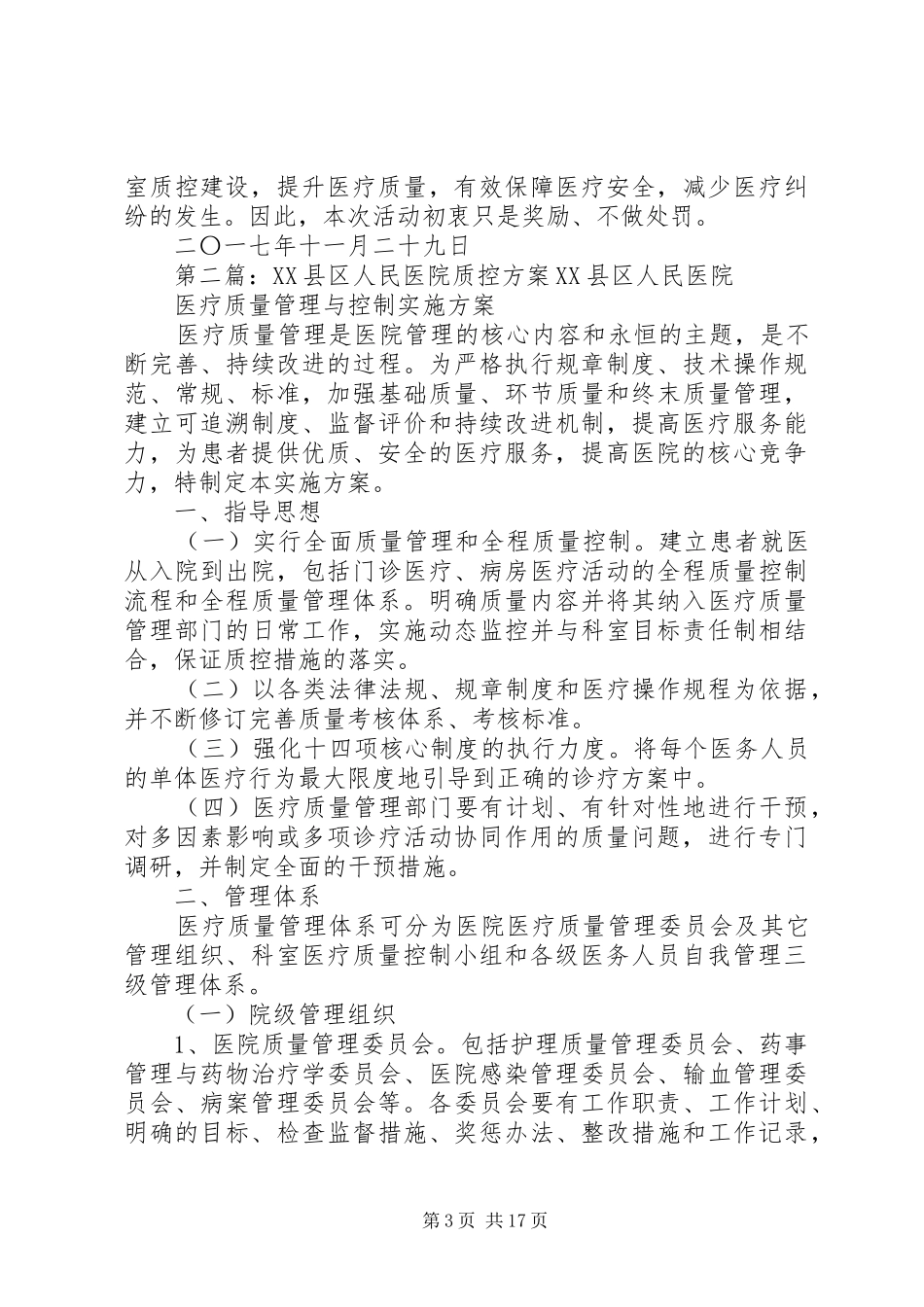 XX市人民医院XX年医院质量管理质控周体系方案_第3页