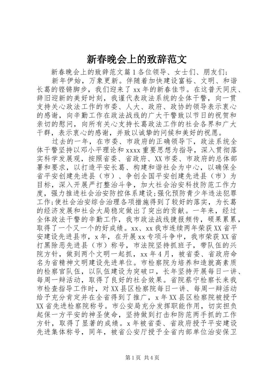 新春晚会上的演讲致辞范文_第1页