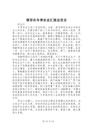领导在冬季农业汇报会发言稿