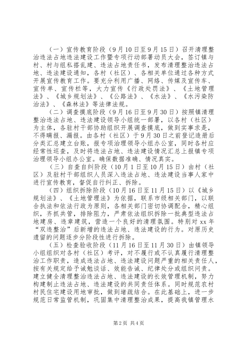 XX镇清理整治违法占地、违法建设专项行动工作方案_第2页