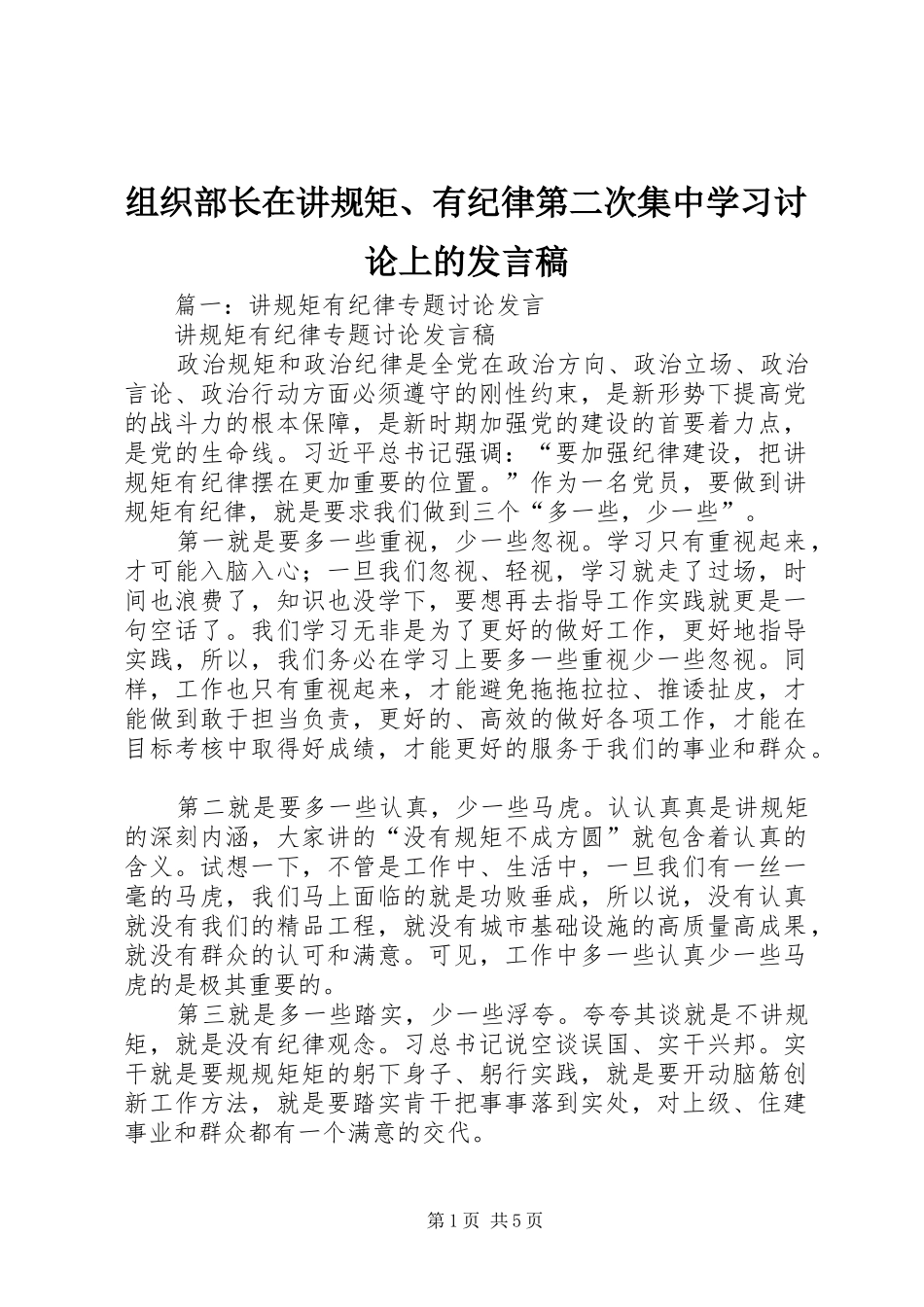 组织部长在讲规矩、有纪律第二次集中学习讨论上的发言_第1页