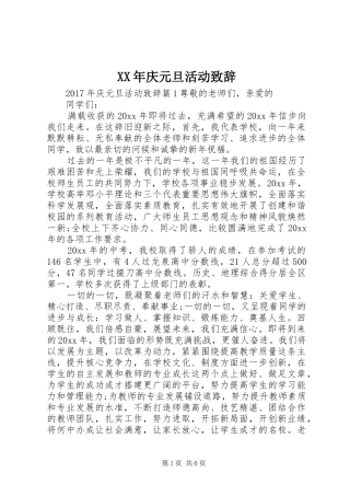 XX年庆元旦活动演讲致辞