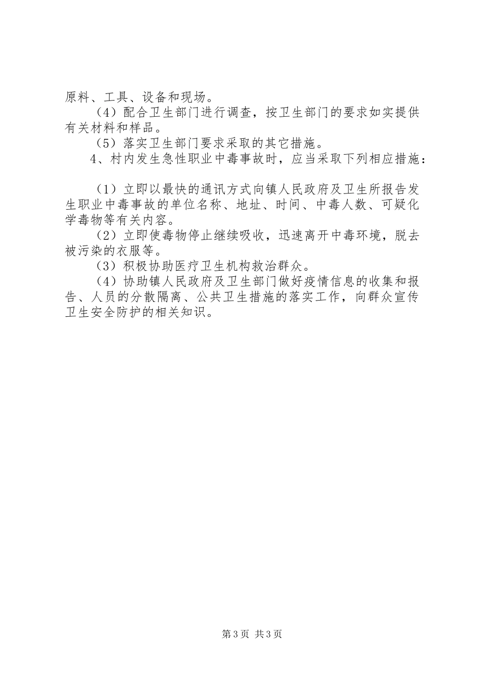 XX年某村卫生室卫生突发公共卫生事件应急预案_第3页