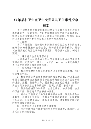 XX年某村卫生室卫生突发公共卫生事件应急预案