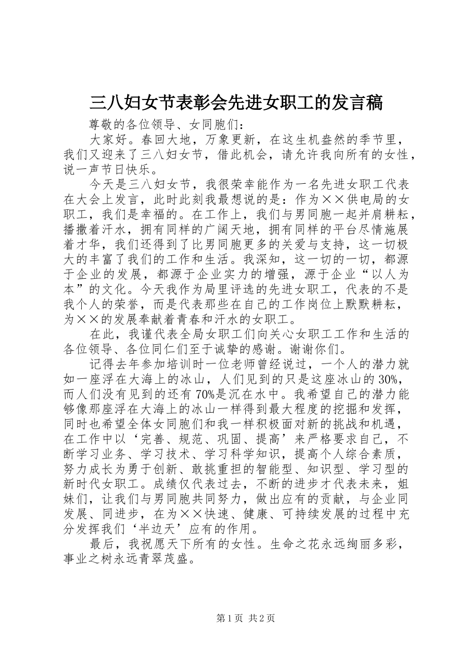 三八妇女节表彰会先进女职工的发言_第1页
