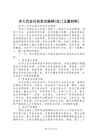 市人代会讨论发言材料(定)[五篇材料]