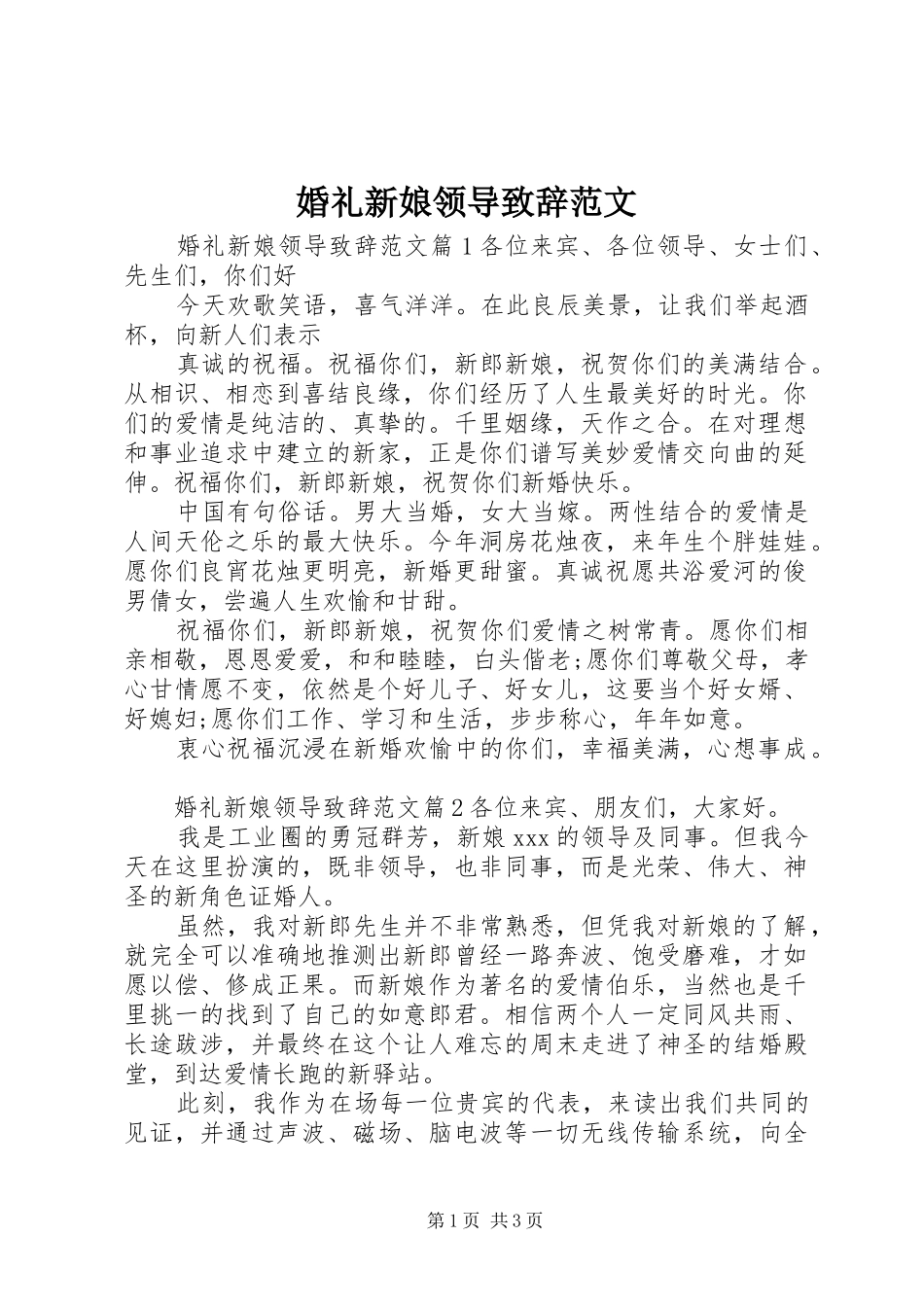 婚礼新娘领导演讲致辞范文_第1页