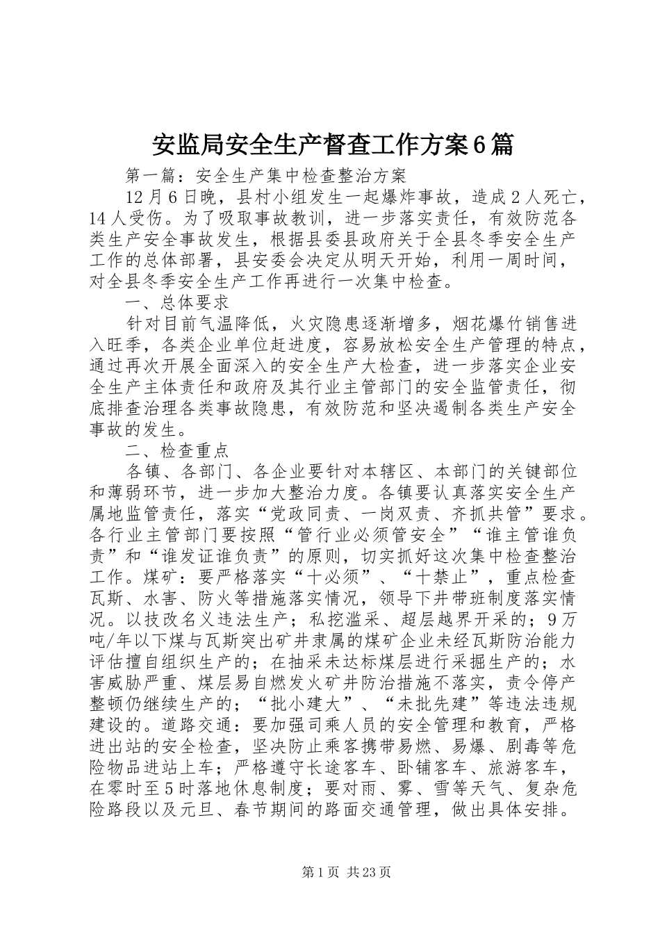 安监局安全生产督查工作方案6篇_第1页