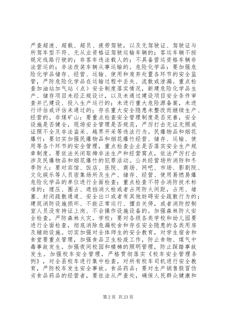 安监局安全生产督查工作方案6篇_第2页